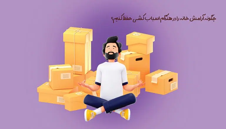 چگونه آرامش خانه را در هنگام اسباب کشی حفظ کنیم؟