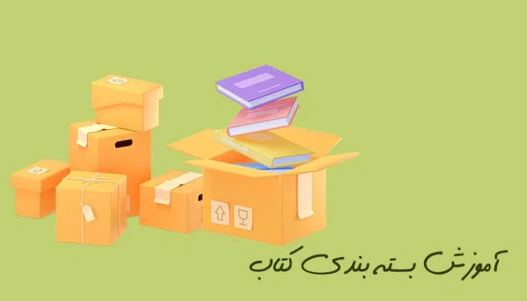 آموزش بسته بندی صحیح کتاب برای اسباب کشی