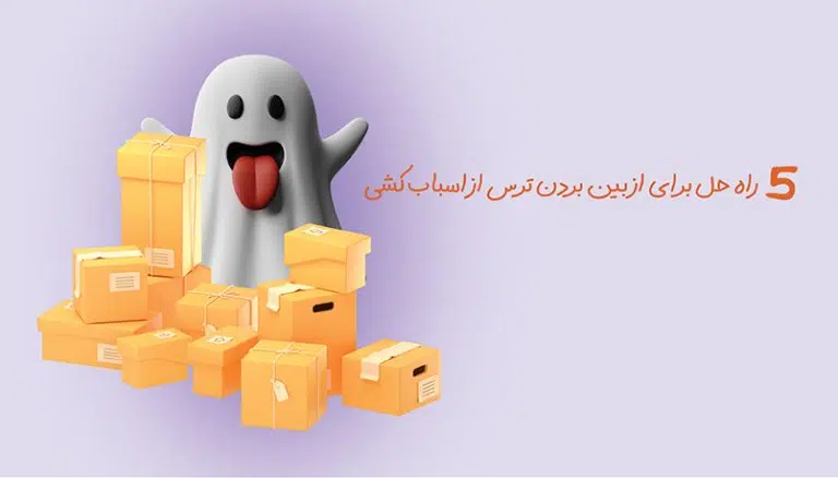 5 راه حل برای از بین بردن ترس از اسباب کشی