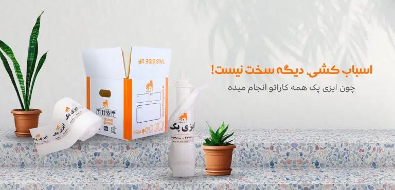 ایزی پک راه حلی جامع برای رفع مشکل اسباب کشی شما
