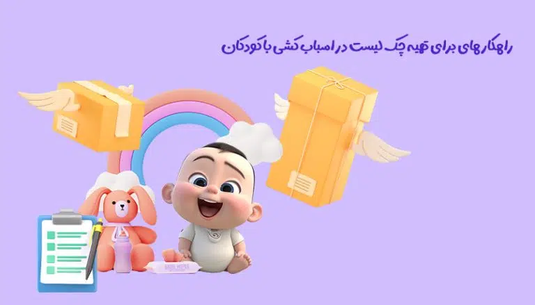 راهکارهایی برای تهیه چک لیست در اسباب کشی با کودکان