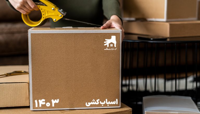 هرآنچه باید درباره اسباب‌ کشی در سال 1403 بدانیم!