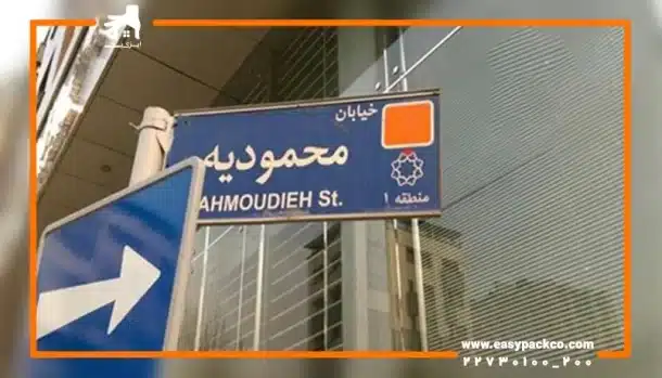 اسباب کشی VIP در محمودیه ؛ ماجراجویی در جهانی لوکس